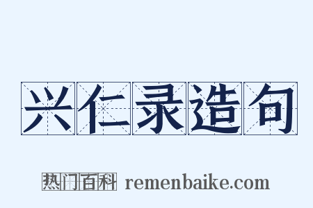 兴仁录造句是什么意思的图片